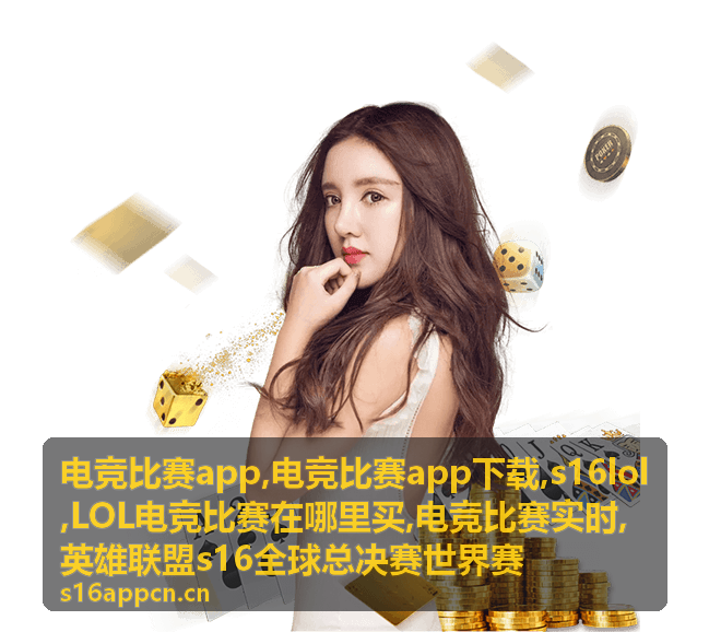LOL电竞比赛赛程资讯
