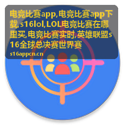 英雄联盟s16全球总决赛选手表现